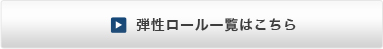 弾性ロール一覧はコチラ