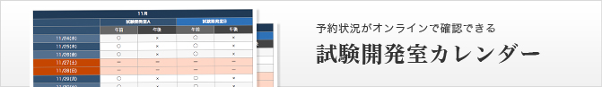 試験開発室カレンダー