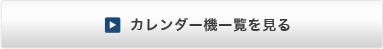 カレンダー機一覧はコチラ