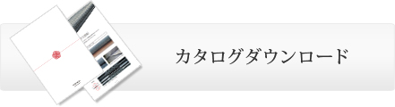 カタログダウンロード