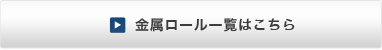 金属ロール一覧はコチラ