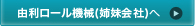 由利ロール機械へ