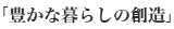 「豊かな暮らしの創造」