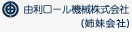 由利ロール機械株式会社(姉妹会社)